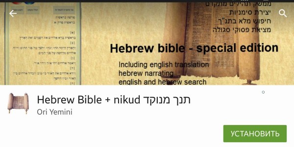 hebrew bible Ori Yemini